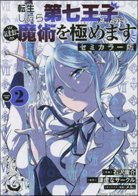 轉生したら第七王子だったので,氣ままに魔術を極めます セミカラ-版  2