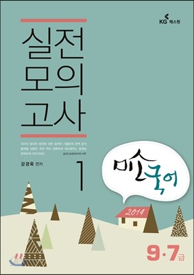 9·7급 미소국어 실전모의고사 1