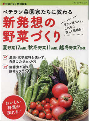 ベテラン菜園家たちに敎わる 新發想の野菜づくり