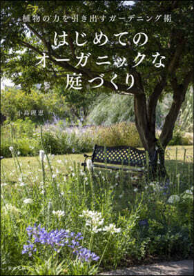はじめてのオ-ガニックな庭づくり