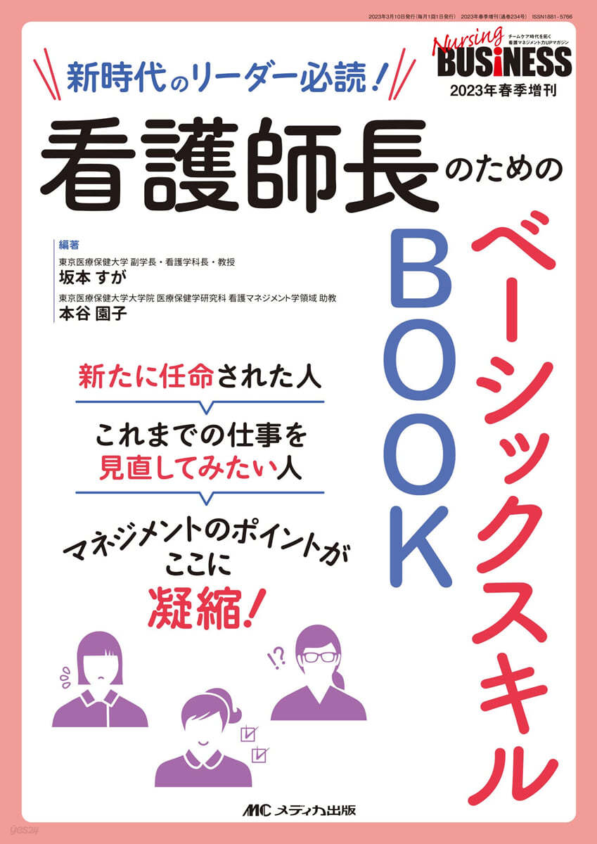 看護師長のためのベ-シックスキルBOOK