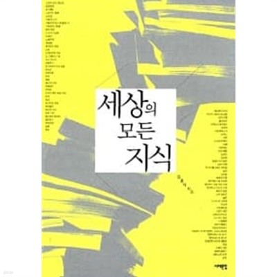 세상의 모든 지식