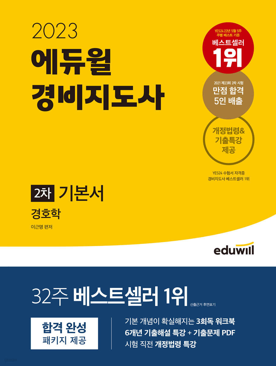 2023 에듀윌 경비지도사 2차 기본서 경호학