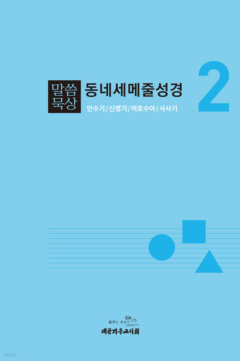 말씀묵상 동네세메줄성경 2