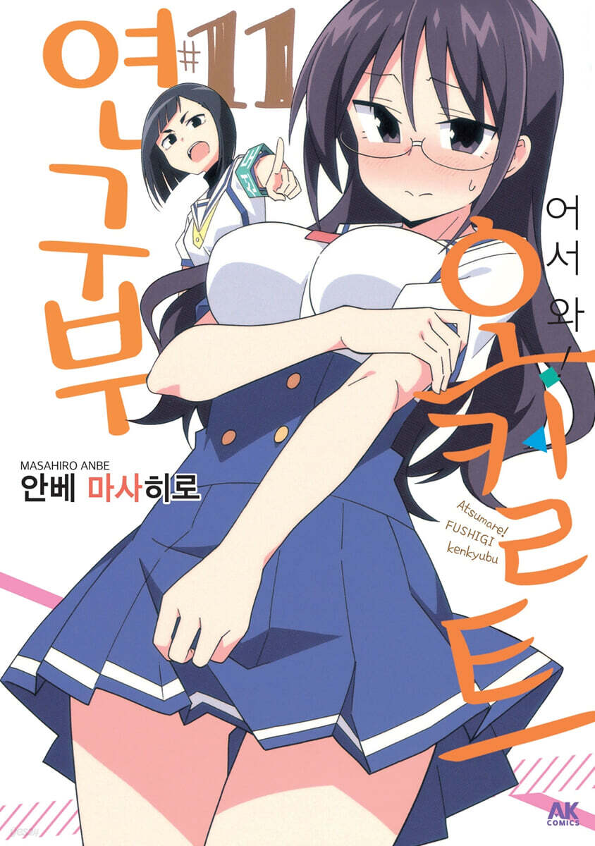 어서 와! 오컬트 연구부 11