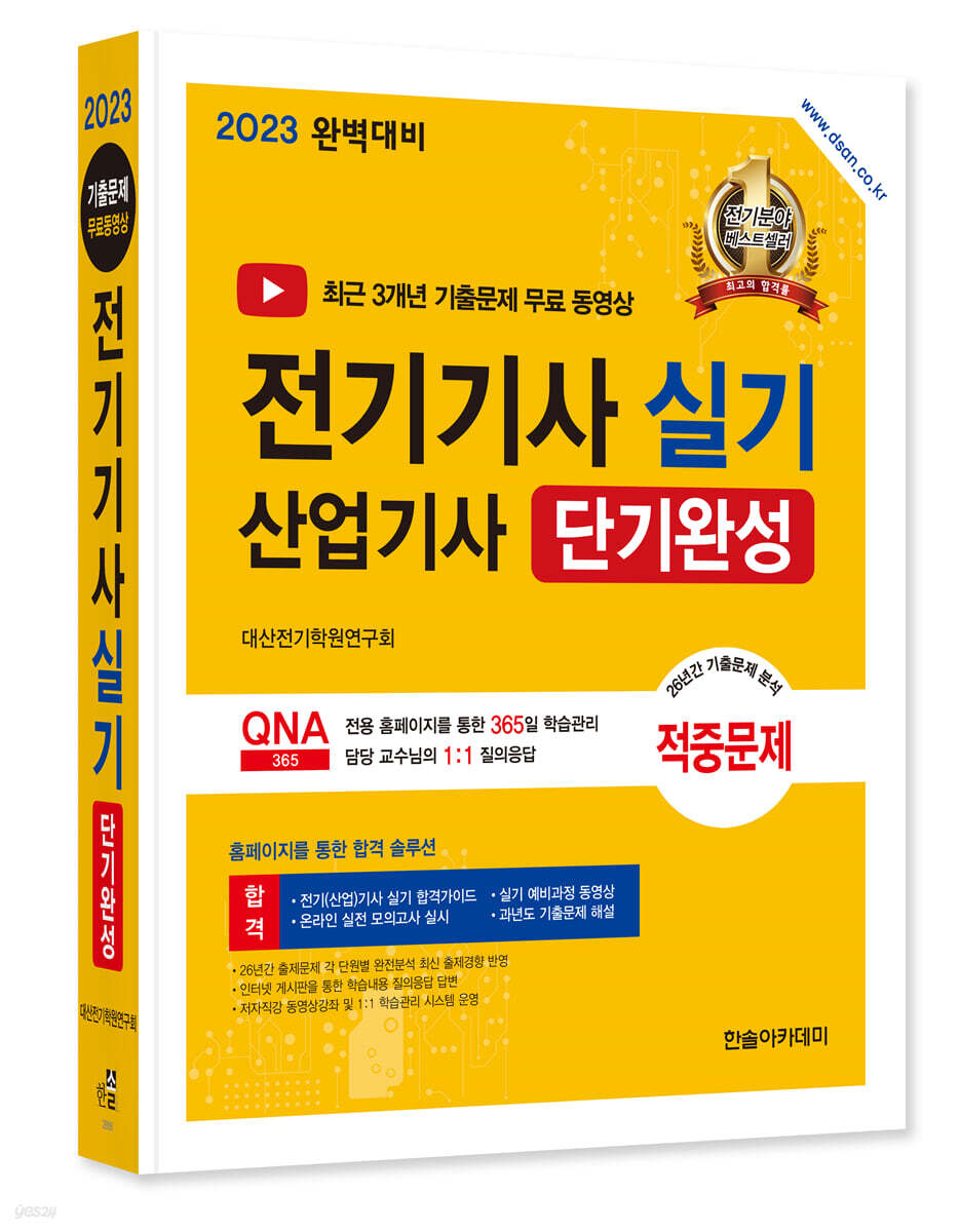 2023 전기기사 실기, 전기산업기사 실기 단기완성