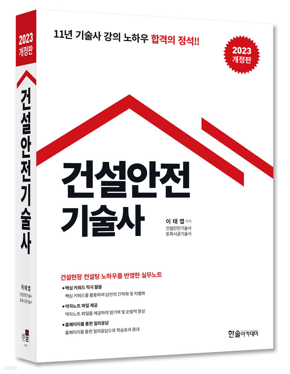 2023 건설안전기술사