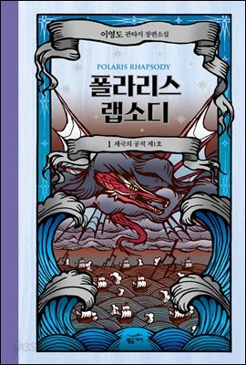 [세트] 폴라리스 랩소디 (개정판) (총5권)