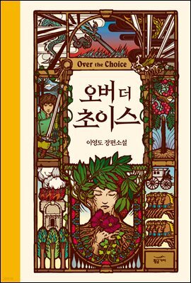[세트] 오버 더 초이스 (총2권)
