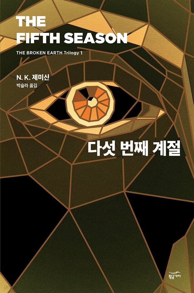 [세트] 부서진 대지 3부작 (총3권)