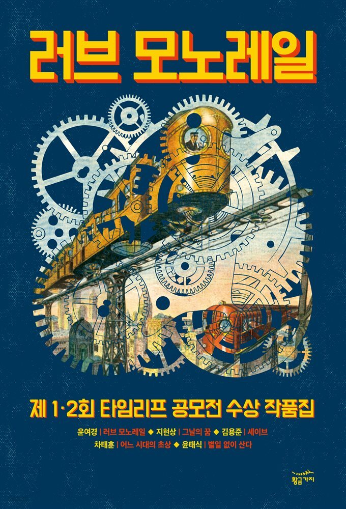 [세트] 타임리프 공모전 수상작품집 (총2권)