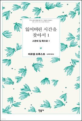 [세트] 잃어버린 시간을 찾아서 (총13권/완결)