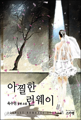아찔한 런웨이