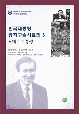 한국대통령 통치구술사료집 3