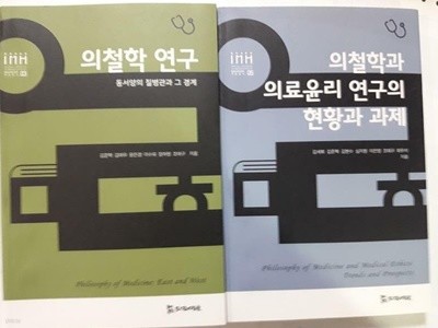 의철학 연구 (동서양의 질병관과 그 경계) + 의철학과 의료윤리 연구의 현황과 과제 /(두권/하단참조)