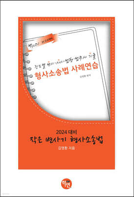 2024 작은 변사기 형사소송법