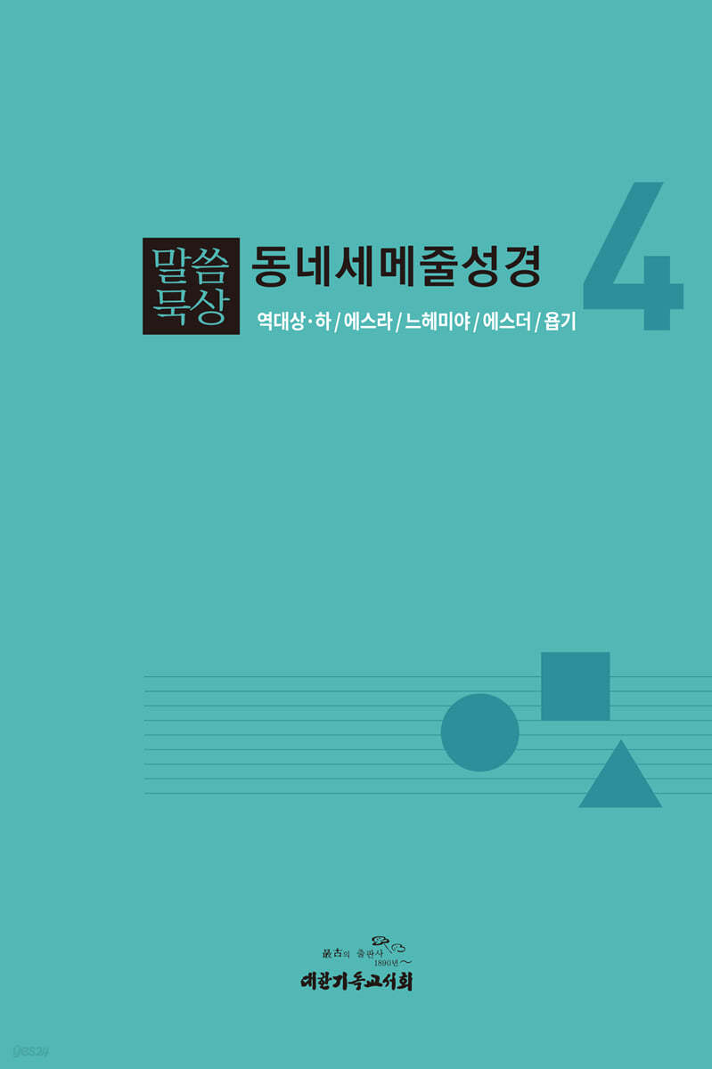 말씀묵상 동네세메줄성경 4