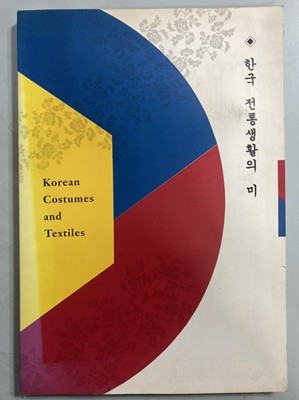 한국 전통생활의 미 - 1992년 뉴옥 IBM 과학예술전시관 전시 도록