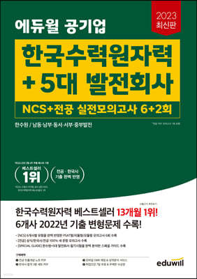 2023 최신판 에듀윌 공기업 한국수력원자력+5대 발전회사 NCS+전공 실전모의고사 6+2회