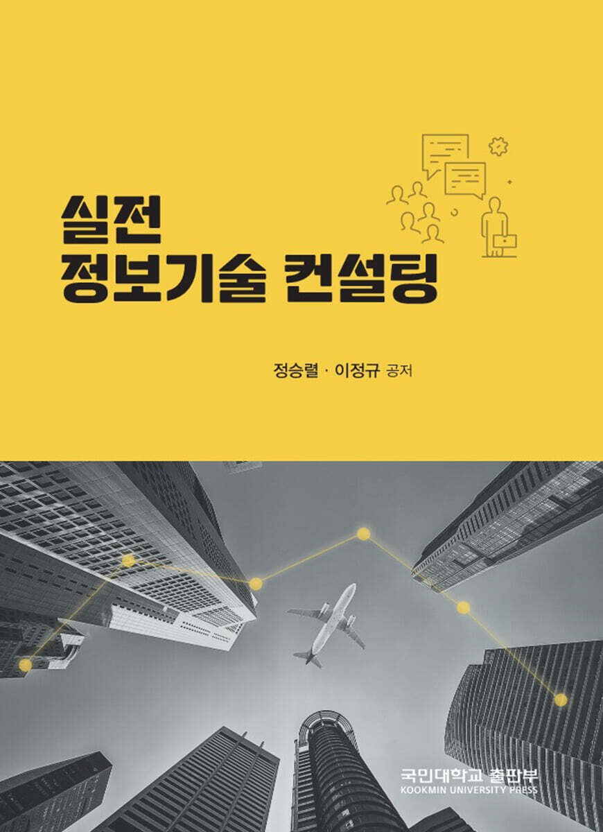 실전 정보기술 컨설팅