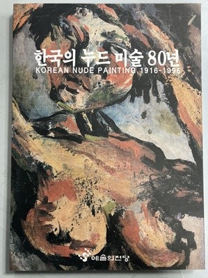 한국의 누드 미술 80년 - 1996년 예술의전당 전시 도록