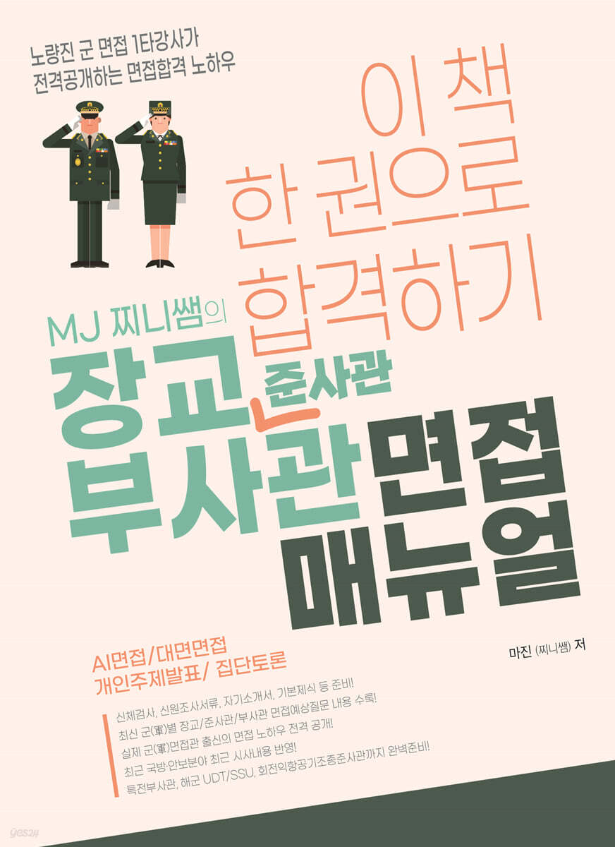 MJ 찌니쌤의 장교·부사관 면접 매뉴얼