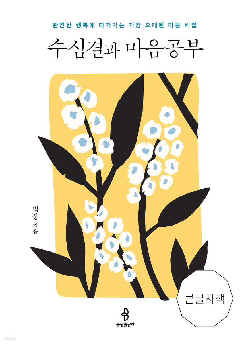 수심결과 마음공부 (큰글자책)