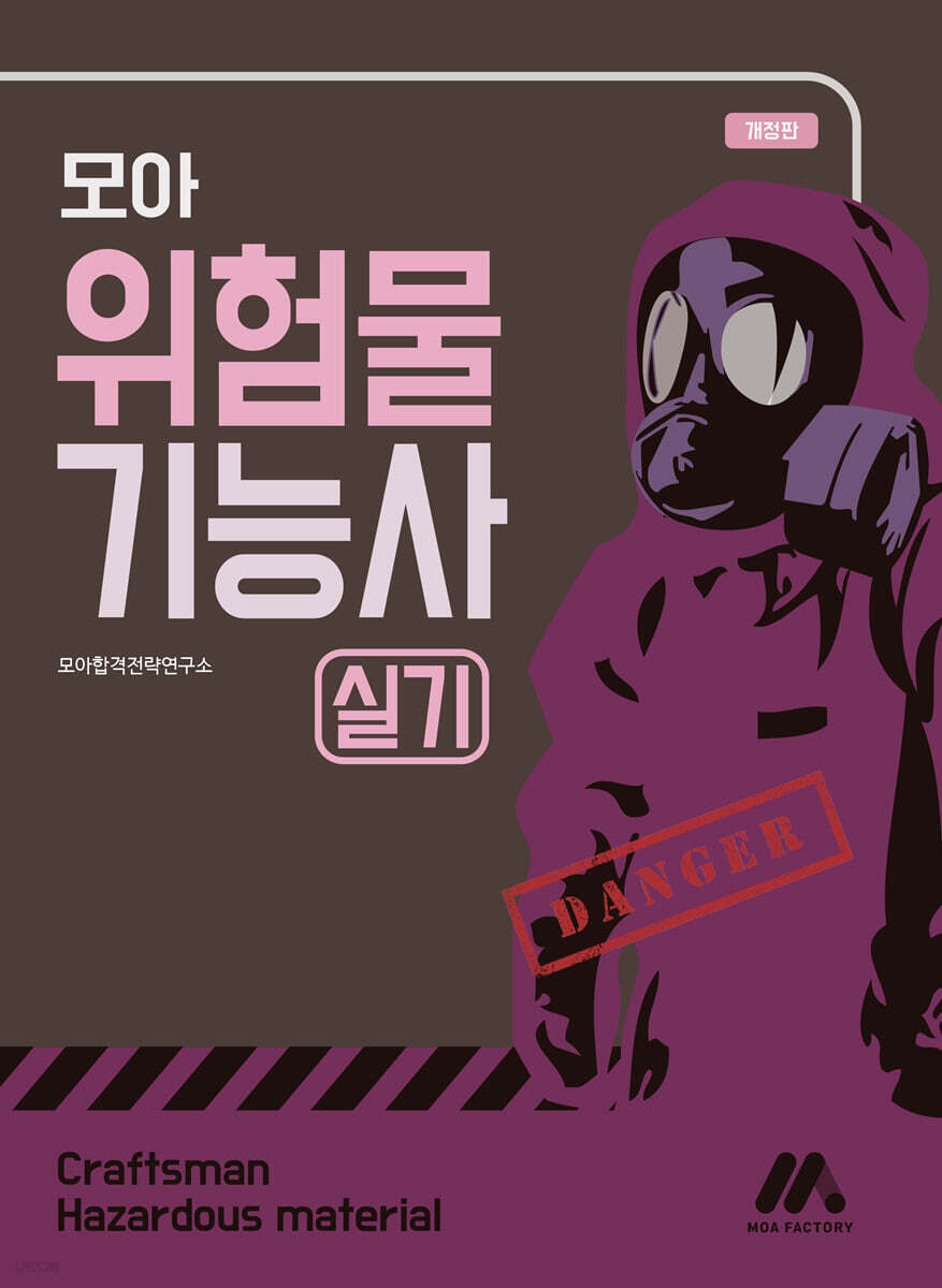 모아 위험물기능사 실기