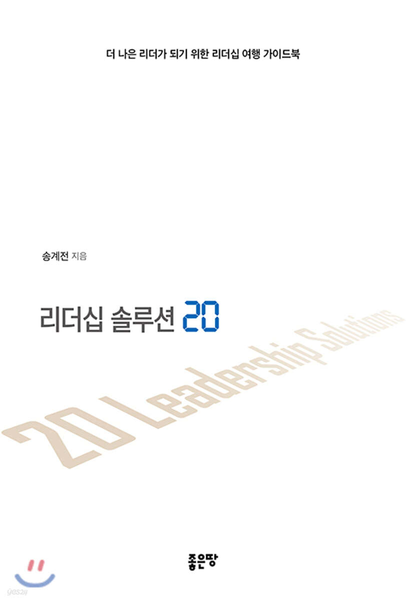 리더십 솔루션 20