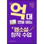 억대 연봉 버는 웹소설 창작 수업