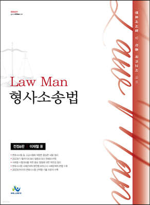 Law Man 형사소송법