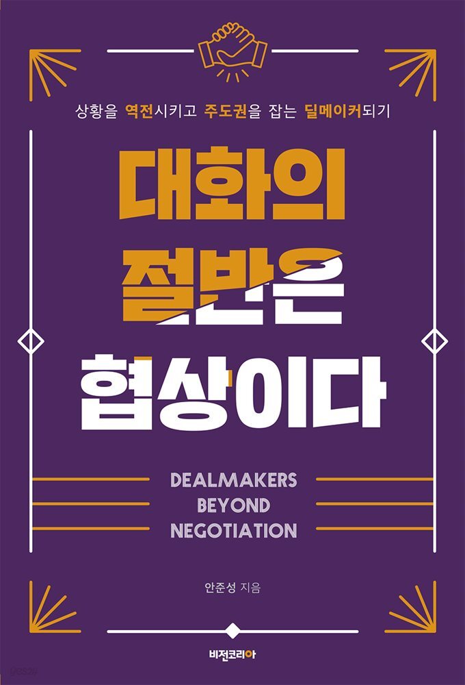 대화의 절반은 협상이다 