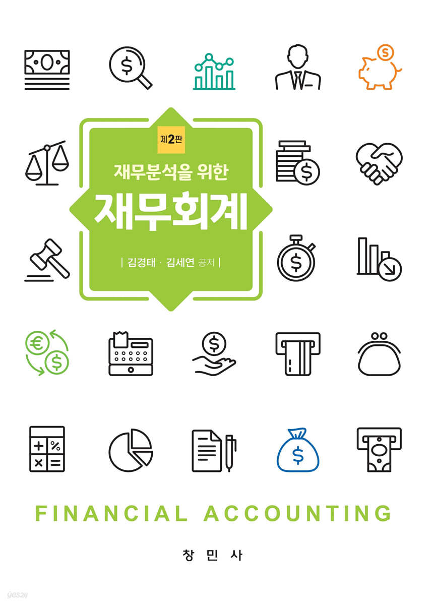 재무분석을 위한 재무회계