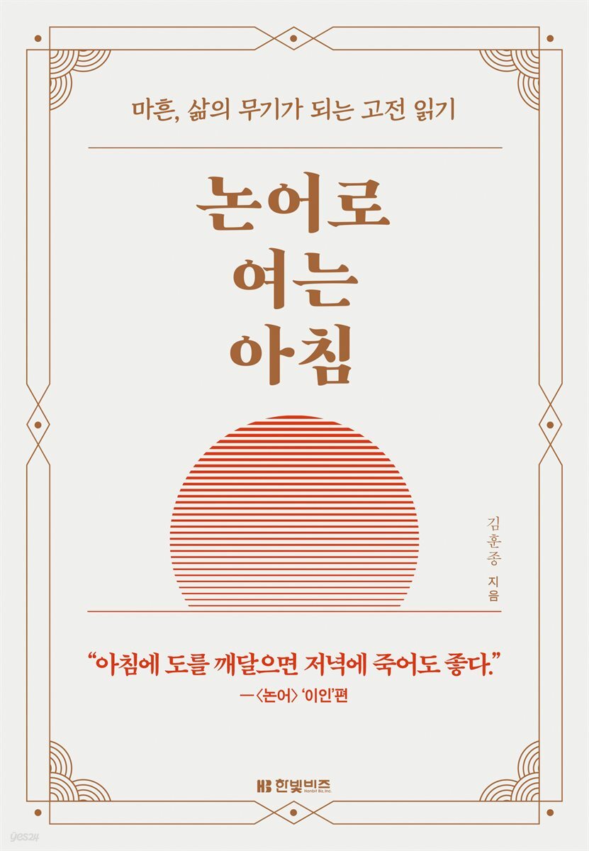논어로 여는 아침