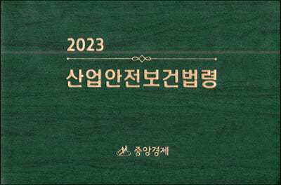 2023 산업안전보건법령