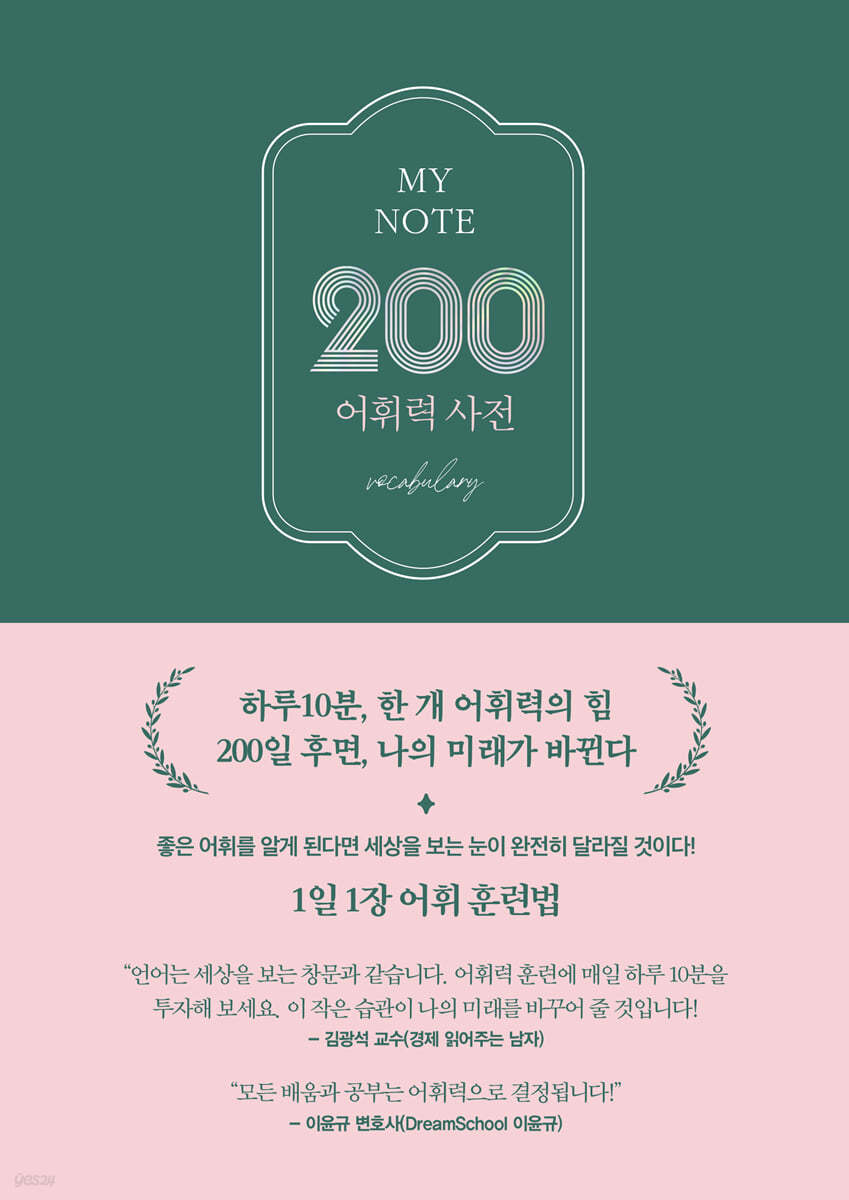 MY NOTE 200 어휘력 사전 표지