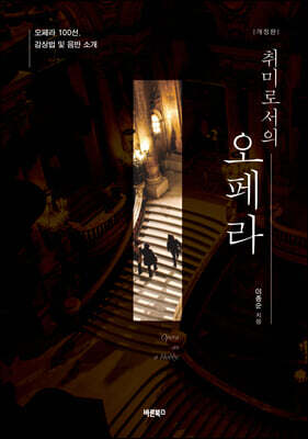 취미로서의 오페라
