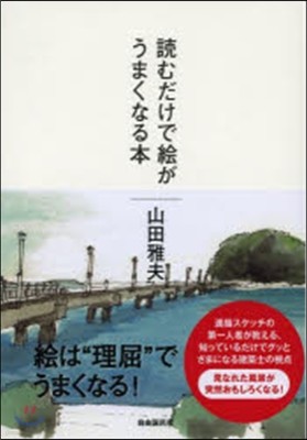 讀むだけで繪がうまくなる本