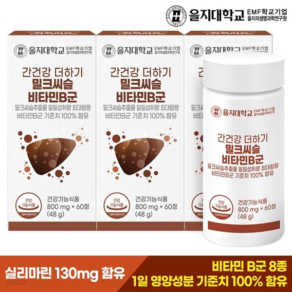[을지대학교] 간건강 더하기 밀크씨슬 비타민B군 60정x3개(6개월분)
