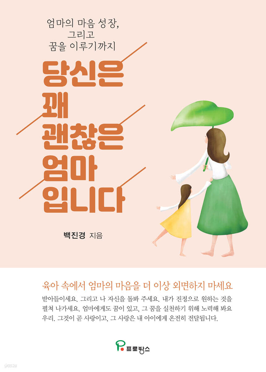 당신은 꽤 괜찮은 엄마입니다