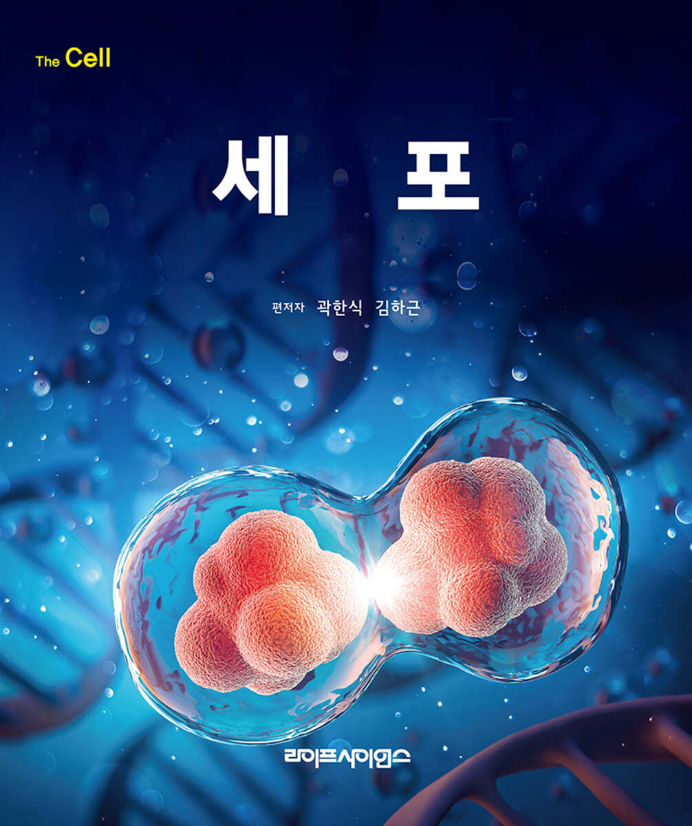 세포 | 곽한식 | 라이프사이언스 - 예스24