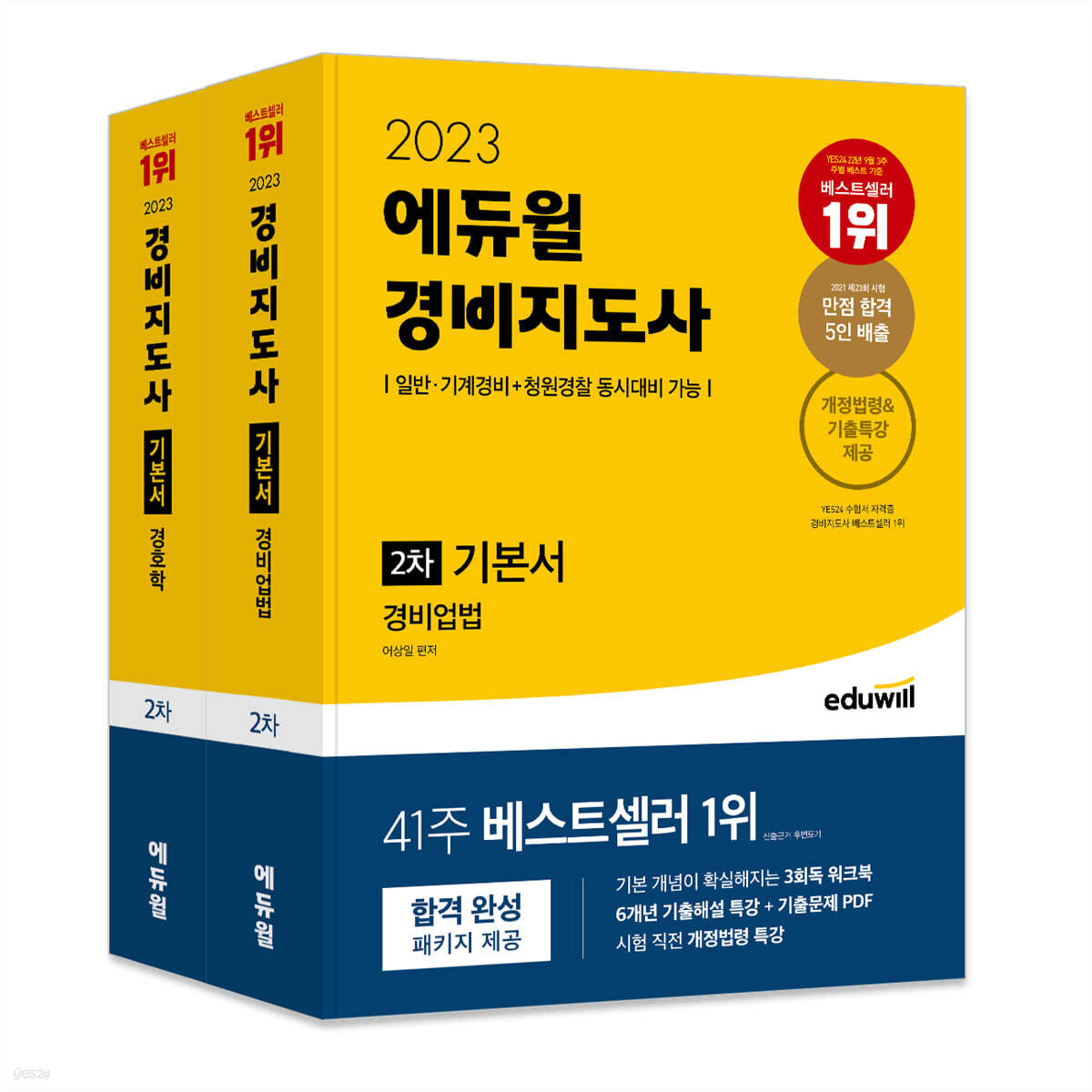 2023 에듀윌 경비지도사 2차 기본서 세트