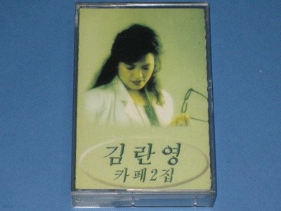 김란영 카페2집 카세트테이프 / LP뮤직