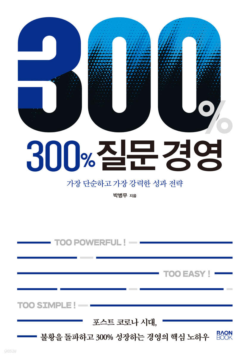 300% 질문 경영