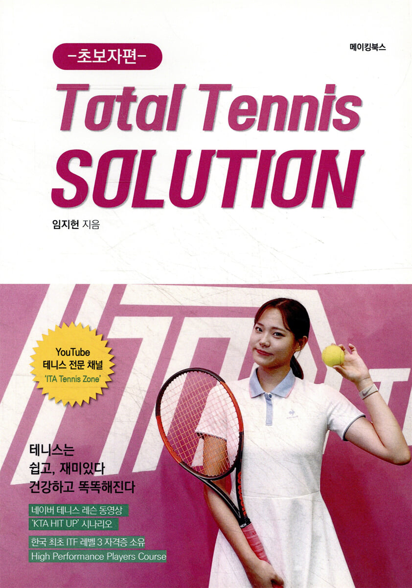 Total Tennis SOLUTION 초보자편 | 임지헌 | 메이킹북스 - 예스24