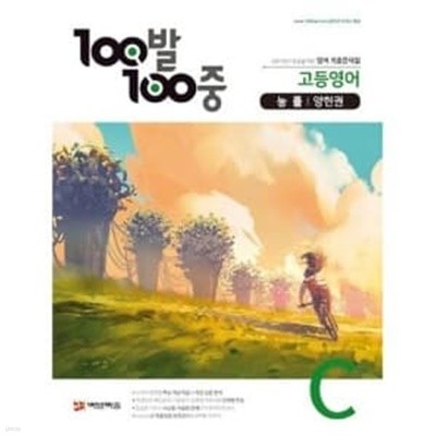 100발 100중 고등영어 기출문제집 C 2학기 중간고사/ 능률(양현권) (2019년)