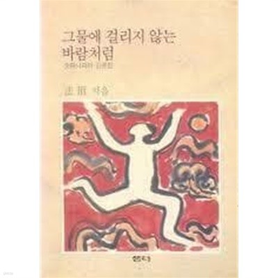 그물에 걸리지 않는 바람처럼