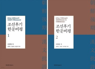 조선후기 한문비평 1-2(전2권 세트) 한국인문고전연구소 (상태 최상) 김창협. 이의현 저