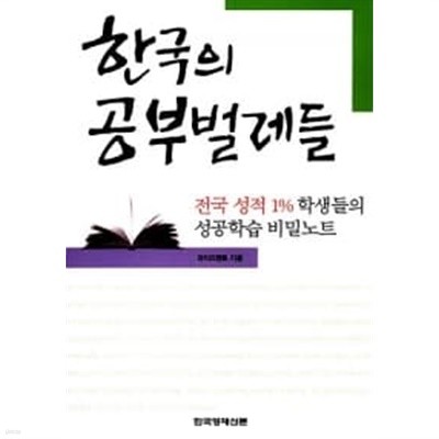 한국의 공부벌레들★