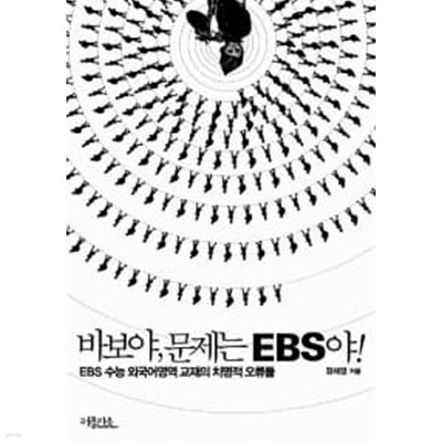 바보야, 문제는 EBS야!★